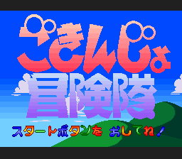 Gokinjo Boukentai — original Japanese-edition title screen